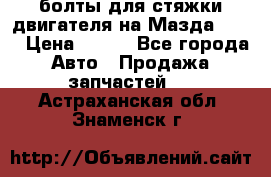 болты для стяжки двигателя на Мазда rx-8 › Цена ­ 100 - Все города Авто » Продажа запчастей   . Астраханская обл.,Знаменск г.